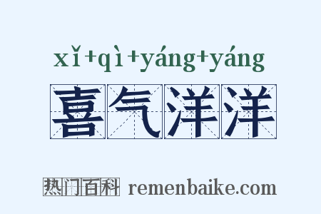 喜气洋洋是什么意思的图片